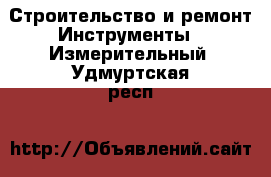 Строительство и ремонт Инструменты - Измерительный. Удмуртская респ.